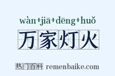 万家灯火是什么意思的图片